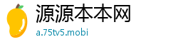 源源本本网